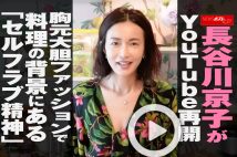 【動画】長谷川京子がYouTube再開　胸元大胆ファッションで料理の背景にある「セルフラブ精神」