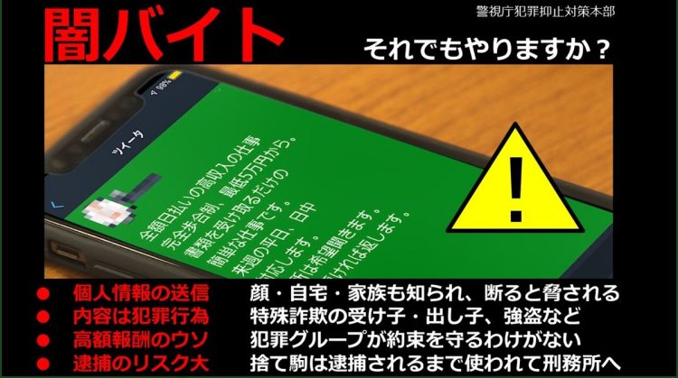 警視庁犯罪抑止対策本部がツイッターで投稿している「闇バイト」を警告する画像［同部公式ツイッターより］（時事通信フォト）