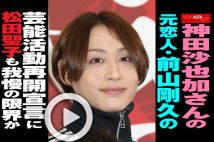 【動画】神田沙也加さんの元恋人・前山剛久の芸能活動再開宣言に松田聖子も我慢の限界か