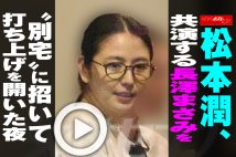 【動画】松本潤、共演する長澤まさみを“別宅”に招いて打ち上げを開いた夜