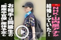 【動画】NHK・山内泉アナが結婚していた！お相手は同級生の“慶應卒官僚”　産休予定も