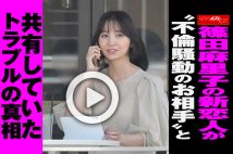 【動画】篠田麻里子の新恋人が“不倫騒動のお相手”と共有していたトラブルの真相