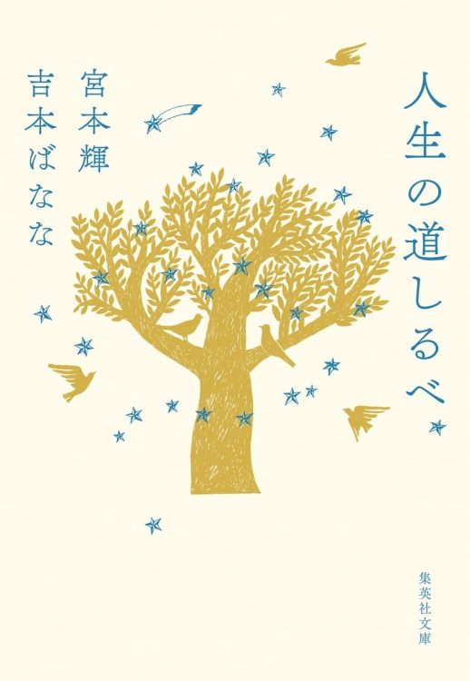 人生に役立てようという読書はさもしい。無心な読書は｢役立つときが来る｣（宮本氏）