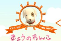 目覚ましテレビの人気コーナー「きょうのわんこ」（HPより）