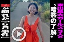 【動画】東出昌大ガールズ3人の“暗黙の了解”が崩れた「6月事件」