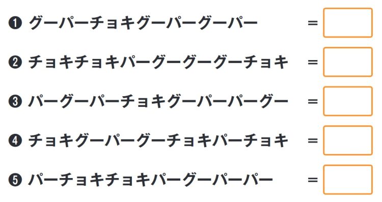 グー・チョキ・パーを数字に変えて計算しましょう