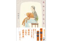 『あめりかむら』／石田千・著