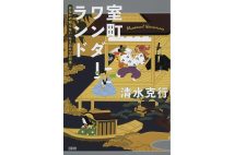 『室町ワンダーランド　あなたの知らない「もうひとつの日本」』／清水克行・著