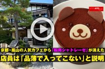 【動画】京都・嵐山の人気カフェから「転売シャトレーゼ」が消えた　店員は「品薄で入ってこない」と説明