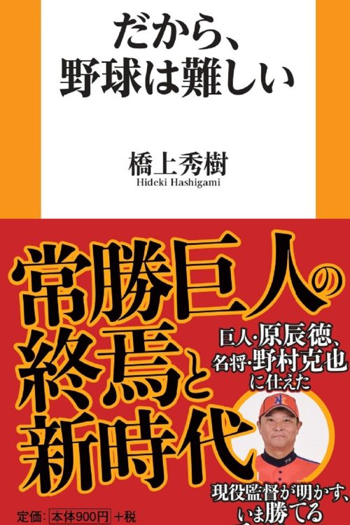 著書『だから野球は難しい』（扶桑社新書）