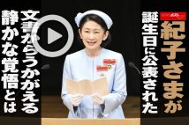 【動画】紀子さまが誕生日に公表された文書からうかがえる静かな覚悟とは