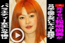 【動画】元オセロ松嶋尚美が9月末で最後のお笑いレギュラー番組終了　“バラエティー女王”の今後は