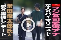 【動画】フジ宮司愛海アナ　恋人のバイオリニスト・常田俊太郎氏と“愛の巣探し”デート