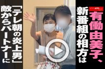 【動画】有働由美子、新番組の相方は「テレ朝の炎上男」　敵からパートナーに