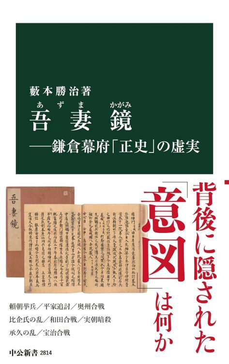 『吾妻鏡─鎌倉幕府「正史」の虚実』／藪本勝治・著