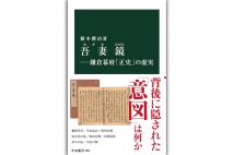 『吾妻鏡─鎌倉幕府「正史」の虚実』／藪本勝治・著