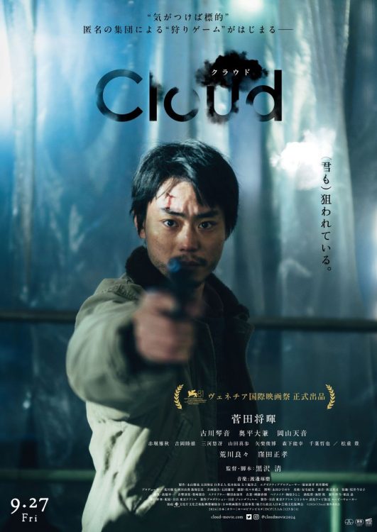 黒沢清監督の最新作映画『Cloud クラウド』 （C）2024「Cloud」製作委員会　配給：東京テアトル 日活