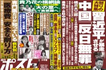 「週刊ポスト」本日発売！　中国の「反日無罪」許すまじ！ほか