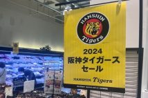 阪神V逸でも百貨店、スーパーで応援セールが続々の理由　昨年の感謝セールは売上32億円で、今季も逆転日本一に関係者は一縷の望み託す