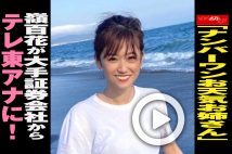 【動画】「ナンバーワンお天気お姉さん」嶺百花が大手証券会社からテレ東アナに