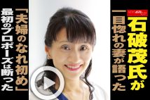 【動画】石破茂氏が一目惚れの妻が語った「夫婦のなれ初め」最初のプロポーズは断った