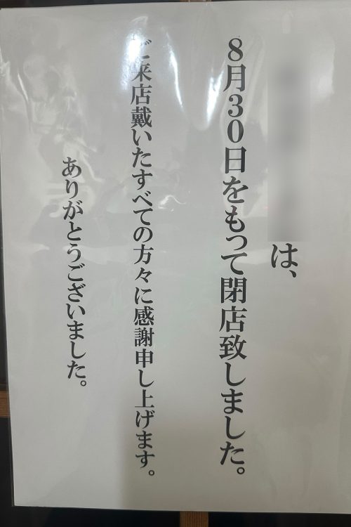 わずか4ヶ月で閉店