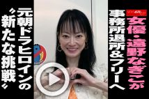 【動画】女優・遠野なぎこが事務所退所&フリーへ　元朝ドラヒロインの“新たな挑戦”