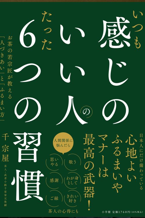 10月2日より発売されている『感じのいい人の6つの習慣』