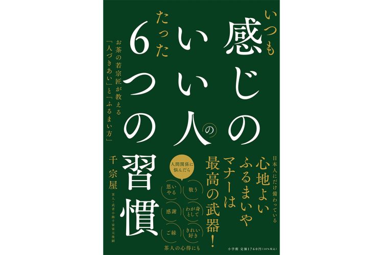 10月2日より発売されている『感じのいい人の6つの習慣』