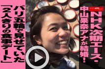 【動画】NHK次期エース・中山果奈アナが結婚！　パリ五輪で見せていた「2人きりの食事デート」