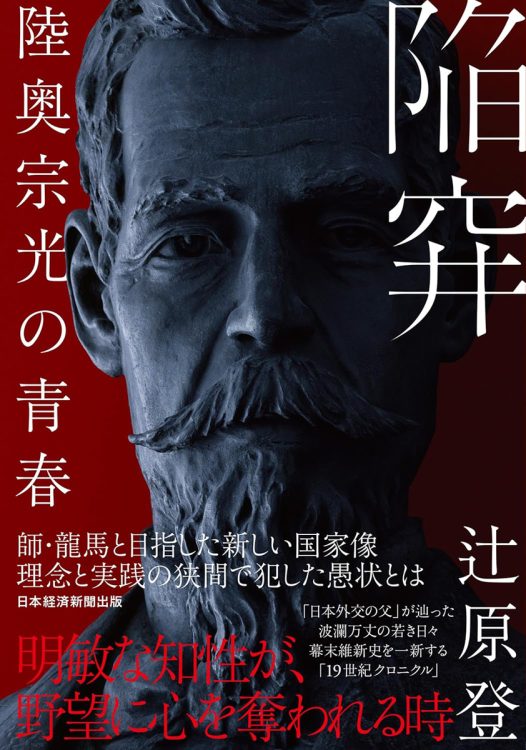 『陥穽　陸奥宗光の青春』／辻原登・著