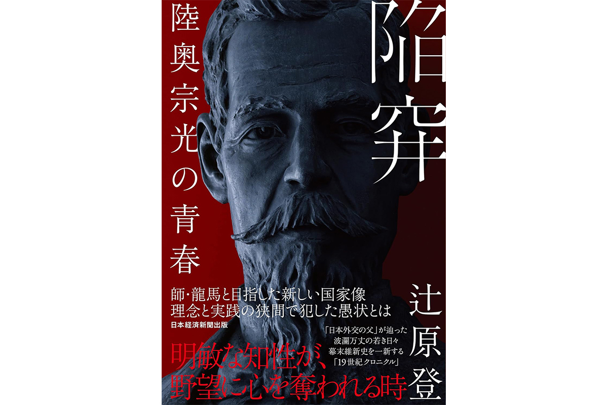 書評】『陥穽 陸奥宗光の青春』主人公は陸奥宗光 近代日本への重厚な批判を秘めた政治・思想小説｜NEWSポストセブン