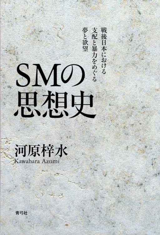 『SMの思想史　戦後日本における支配と暴力をめぐる夢と欲望』／河原梓水・著