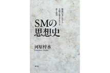 『SMの思想史　戦後日本における支配と暴力をめぐる夢と欲望』／河原梓水・著