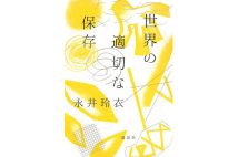 『世界の適切な保存』／講談社／1870円