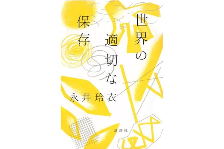 『世界の適切な保存』／講談社／1870円