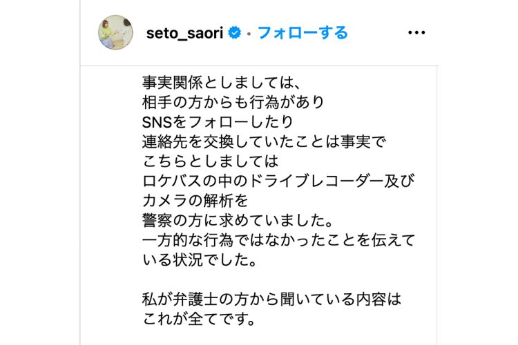 「相手の方からも好意が…」とコメント（瀬戸サオリのインスタグラムより）