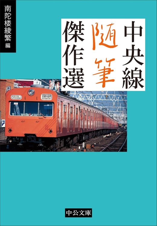 作家、画家、音楽家らが移り住んだ中央線。42編のアンソロジーが郷愁をかきたてる