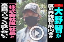 【動画】大野智が嵐の再始動に前向きか 「株式会社嵐」社長と宮古島でじっくり話し合いも