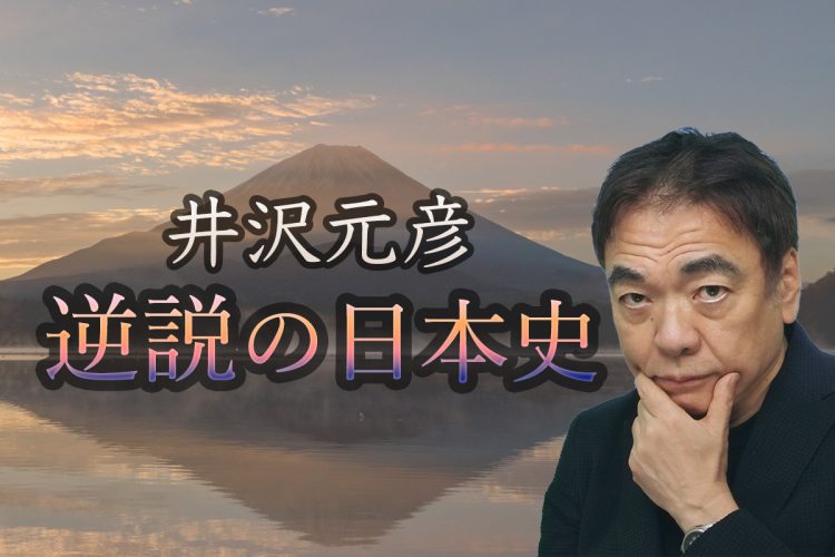 作家の井沢元彦氏による『逆説の日本史』