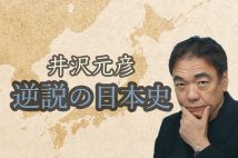 作家の井沢元彦氏による『逆説の日本史』