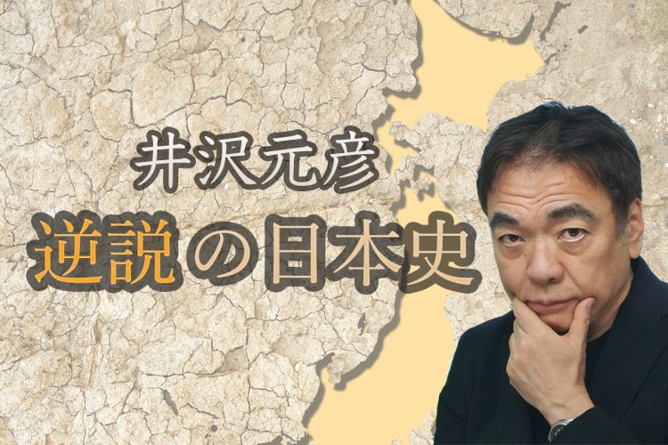 作家の井沢元彦氏による『逆説の日本史』