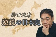 作家の井沢元彦氏による『逆説の日本史』