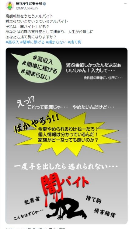 警視庁生活安全部が「闇バイト」を警告している投稿（警視庁生活安全部公式Xより）