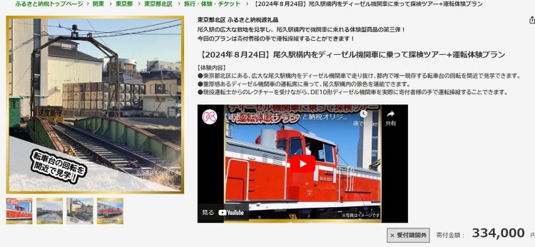 尾久駅構内をディーゼル機関車に乗って体験出来る返礼品が用意された東京都北区ふるさと納税は、JR東日本グループが運営するネット通販ショッピングモールで募集された（「JRE MALL」より）