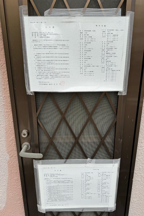 公示書。花隈には山健組関連施設が10件あり、すべてが使用禁止だと記されている