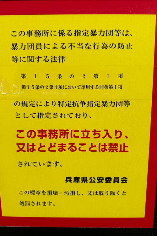 2019年山健組事務所前で射殺事件が起きた。立ち入り禁止命令が出された背景にはこの事件が大きいと見られる