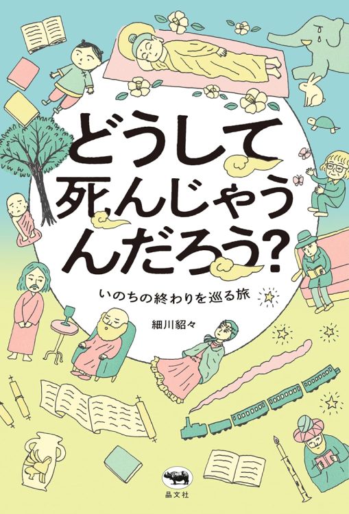 いつか死ぬ。でも怖い。そんな雑念が少しは鎮まった気が……