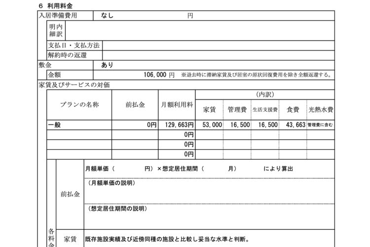 足立区の施設の重要事項説明書。