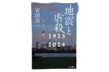 『地震と虐殺 1923-2024』／安田浩一・著